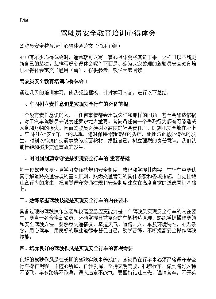 驾驶员安全教育培训心得体会10篇