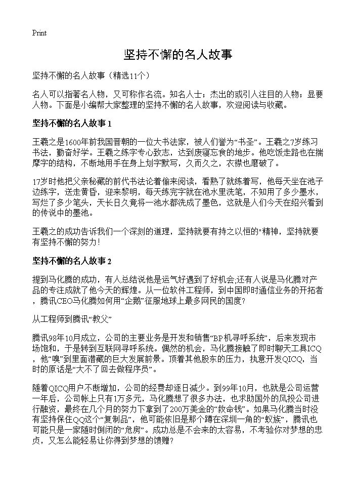 坚持不懈的名人故事11篇