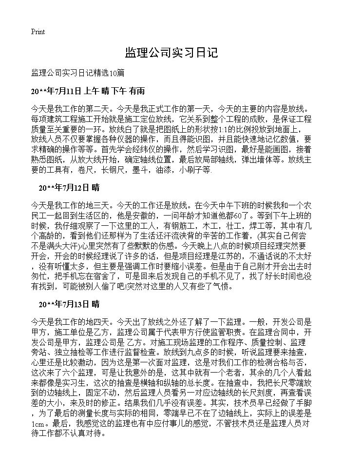 监理公司实习日记