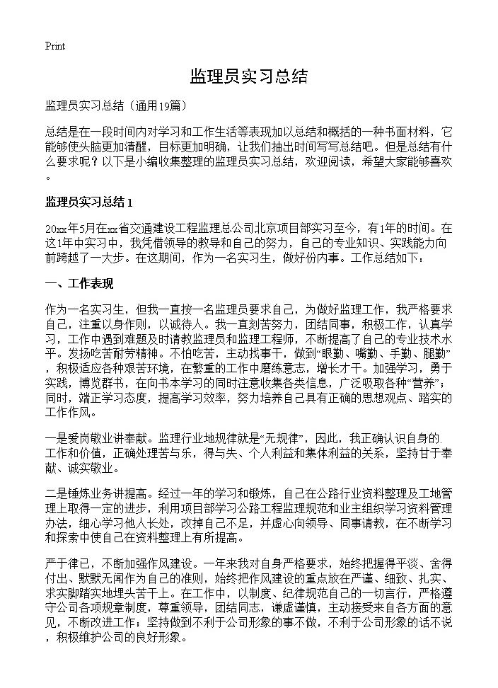 监理员实习总结19篇