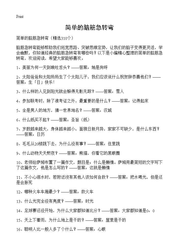 简单的脑筋急转弯310篇