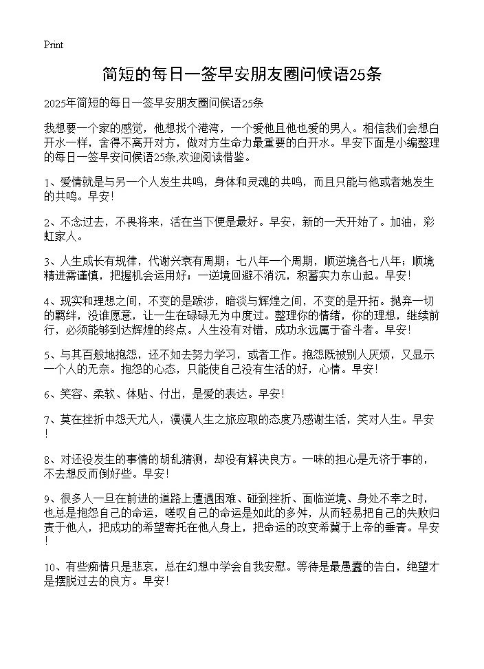 简短的每日一签早安朋友圈问候语25条