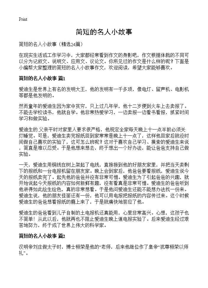 简短的名人小故事24篇