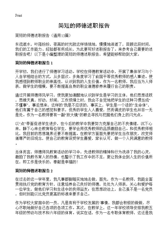 简短的师德述职报告13篇