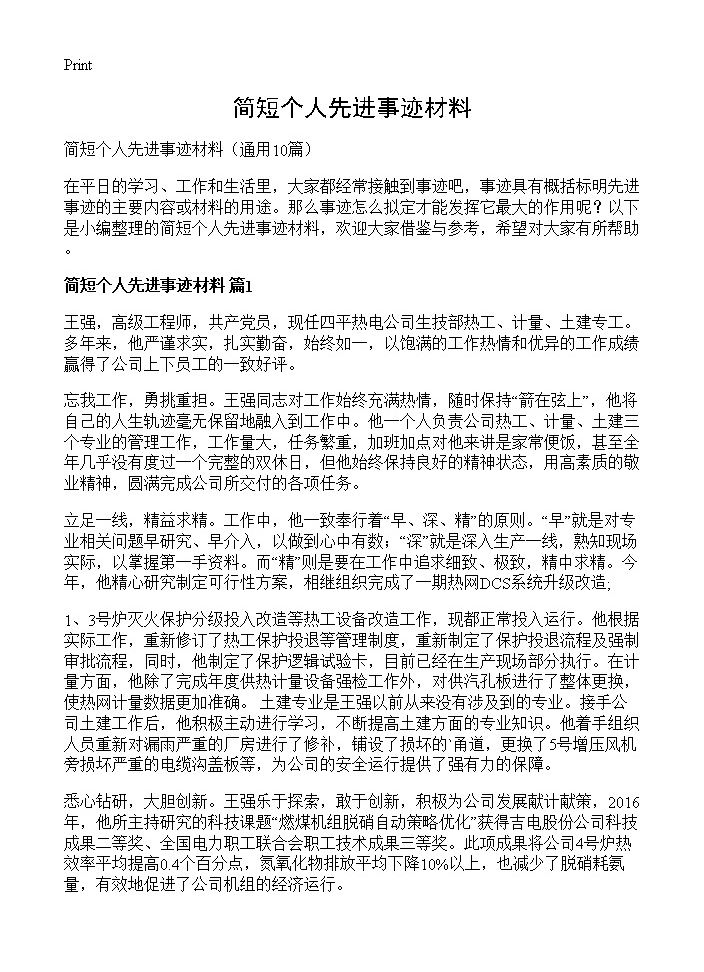 简短个人先进事迹材料10篇