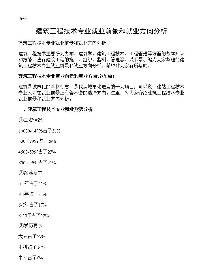 建筑工程技术专业就业前景和就业方向分析