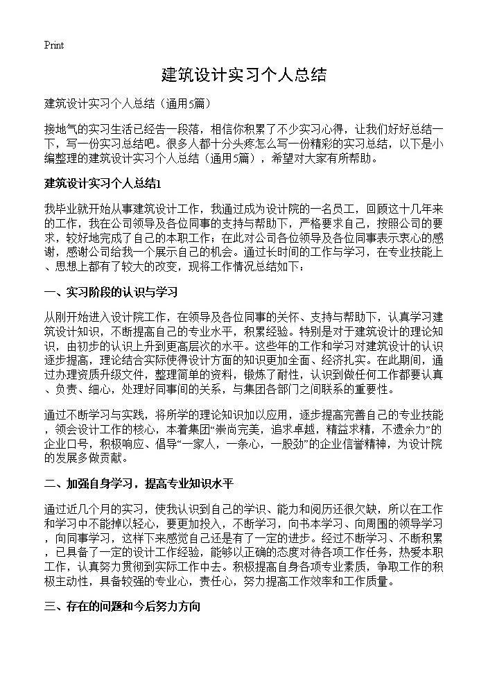 建筑设计实习个人总结5篇