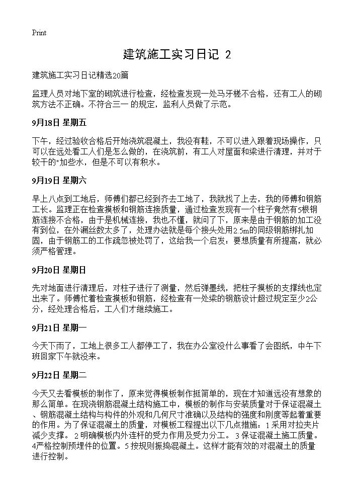 建筑施工实习日记(2)