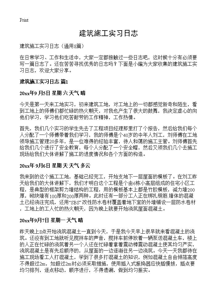 建筑施工实习日志8篇