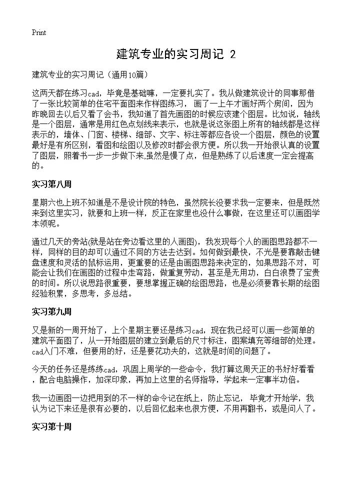 建筑专业的实习周记(2)10篇