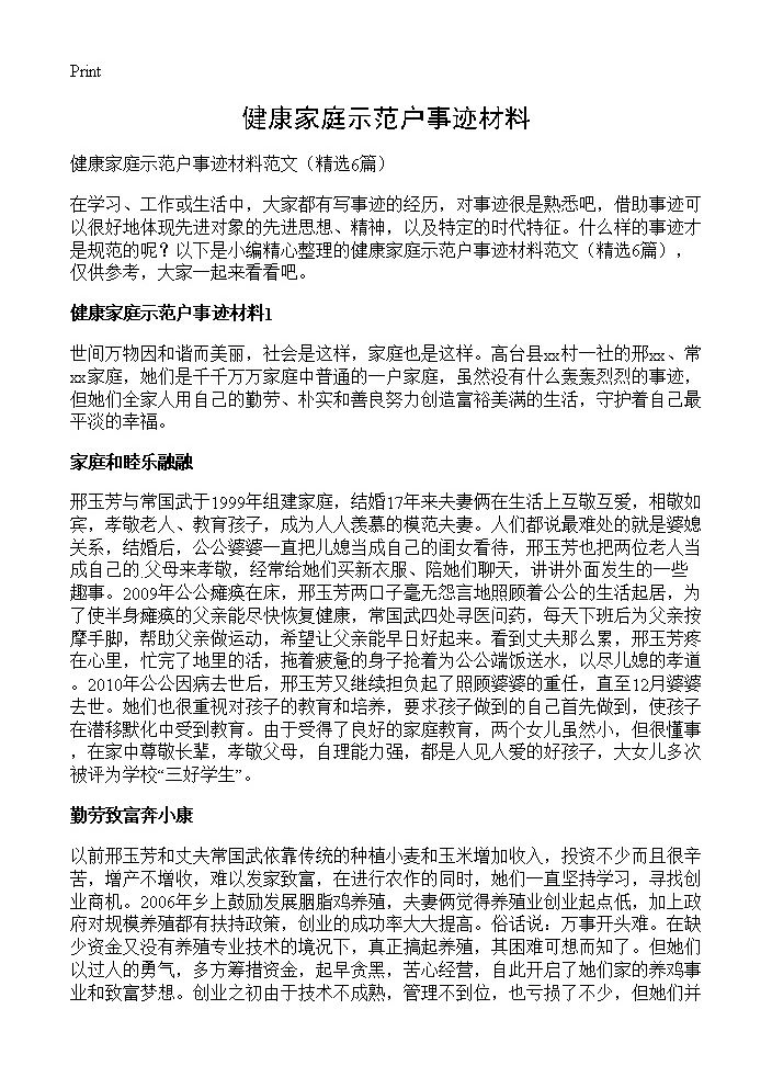 健康家庭示范户事迹材料6篇