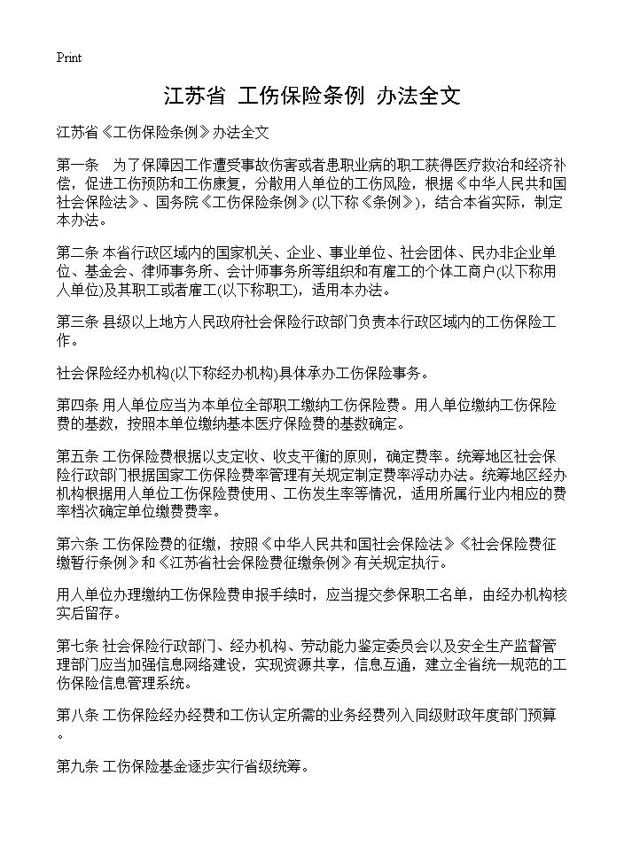 江苏省《工伤保险条例》办法全文