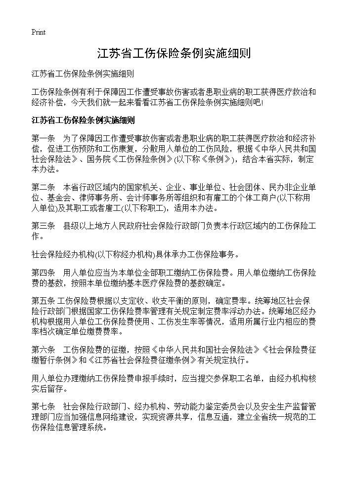 江苏省工伤保险条例实施细则