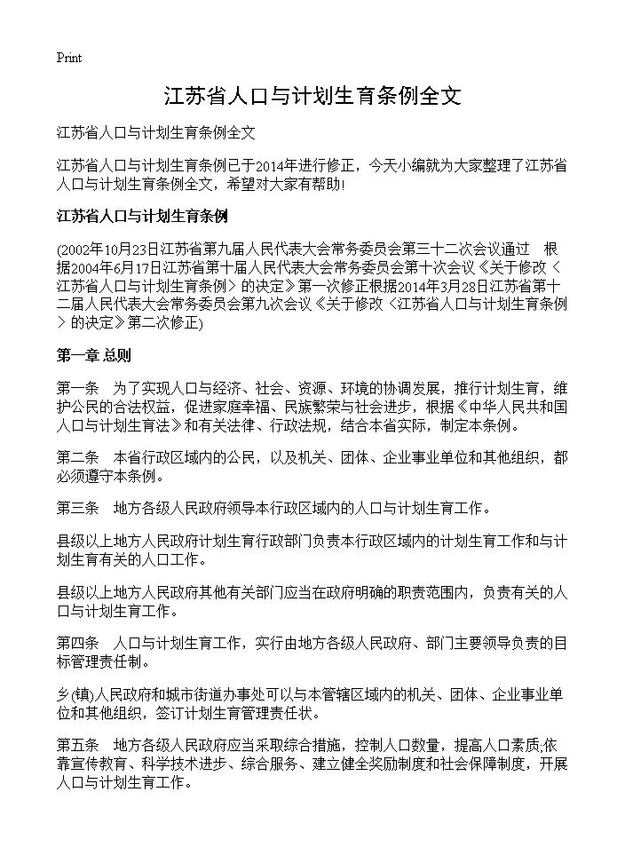 江苏省人口与计划生育条例全文