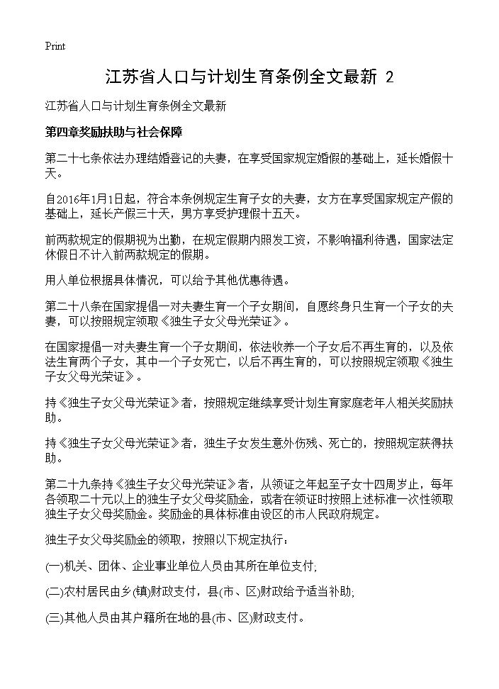 江苏省人口与计划生育条例全文最新(2)