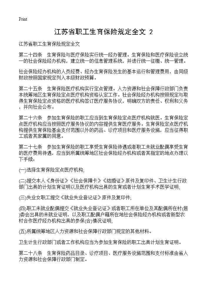 江苏省职工生育保险规定全文(2)