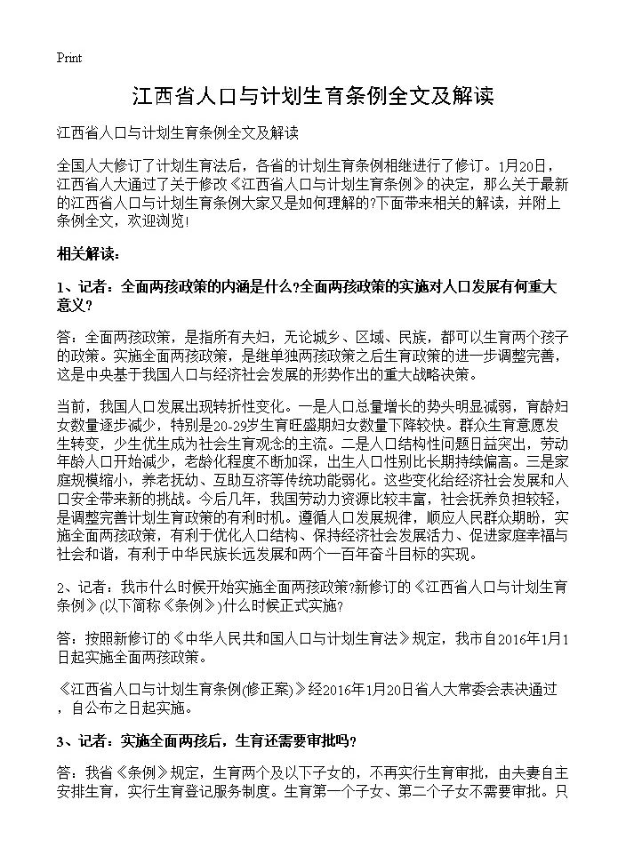 江西省人口与计划生育条例全文及解读