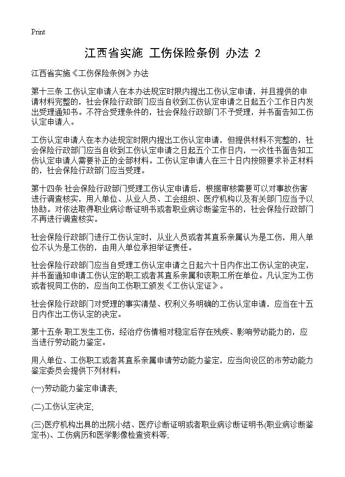 江西省实施《工伤保险条例》办法(2)