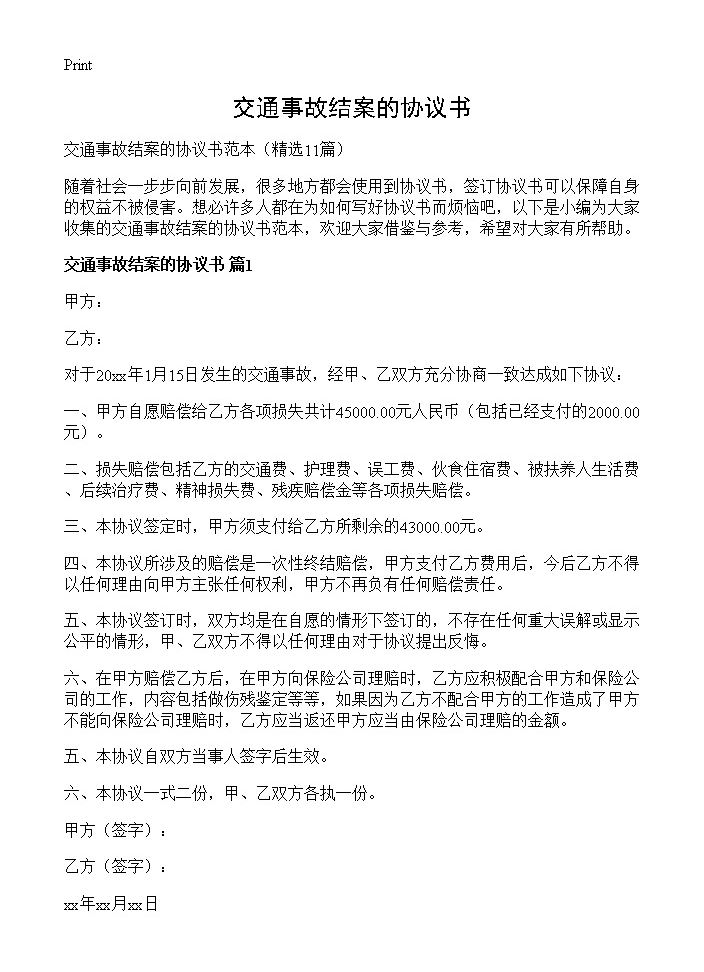 交通事故结案的协议书11篇