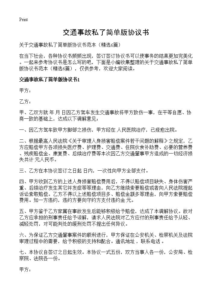 交通事故私了简单版协议书6篇