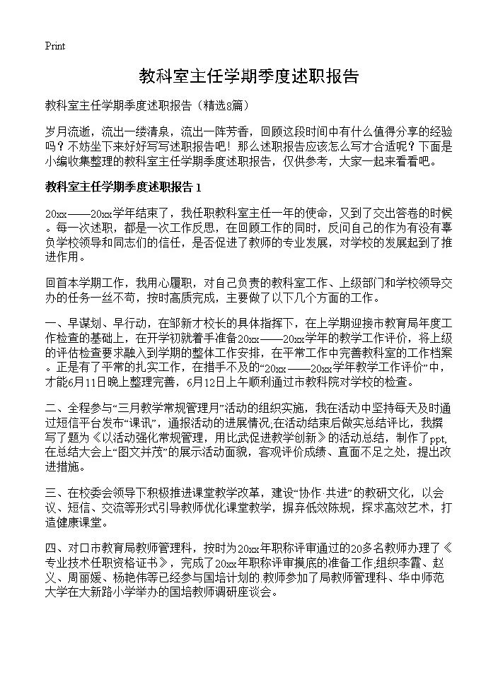 教科室主任学期季度述职报告8篇