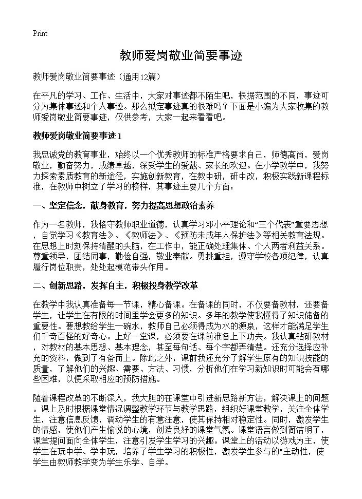 教师爱岗敬业简要事迹12篇