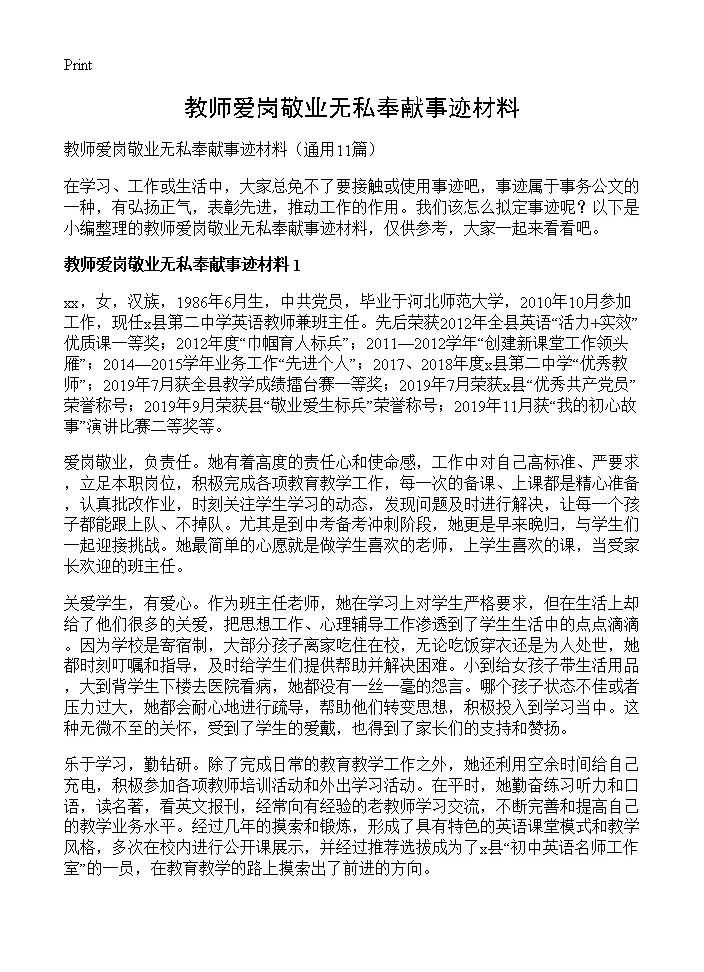 教师爱岗敬业无私奉献事迹材料11篇