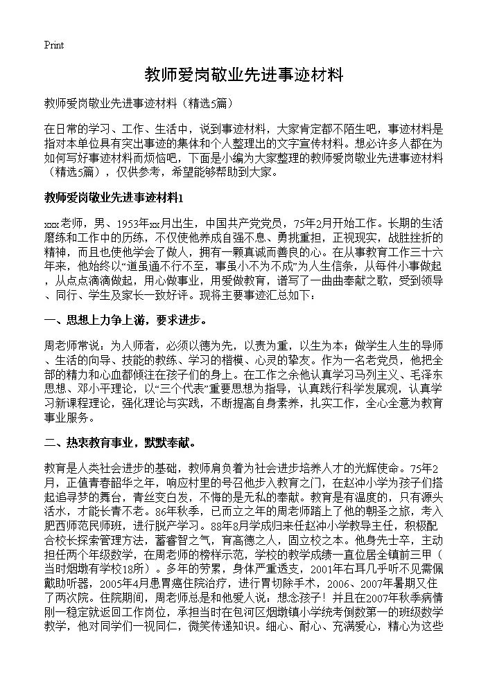 教师爱岗敬业先进事迹材料5篇