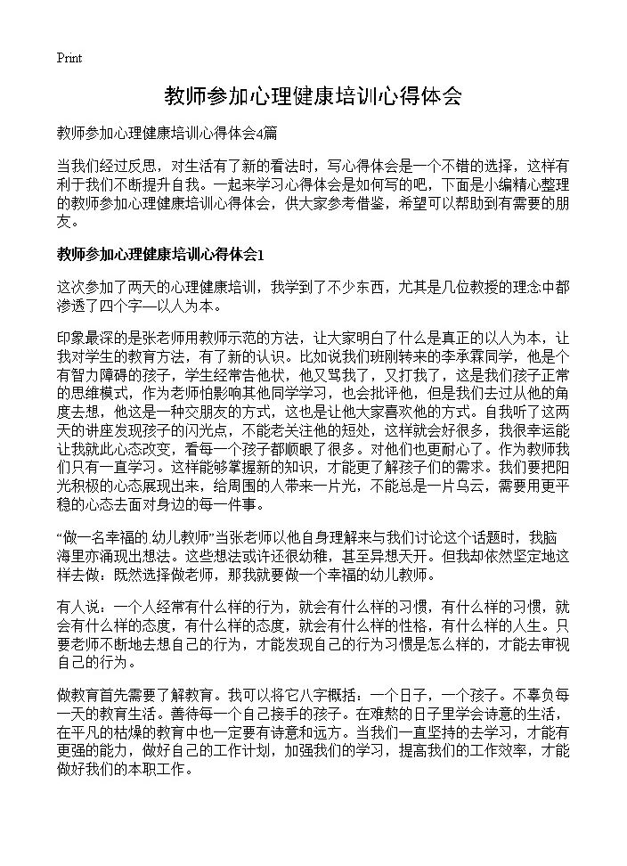 教师参加心理健康培训心得体会