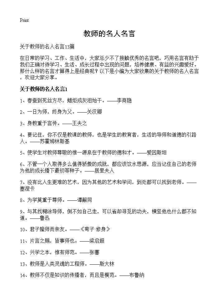 教师的名人名言