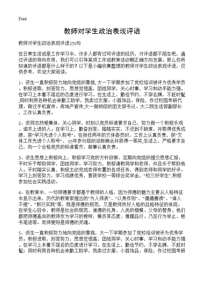 教师对学生政治表现评语