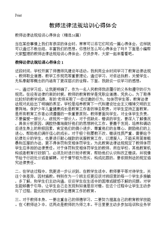 教师法律法规培训心得体会16篇