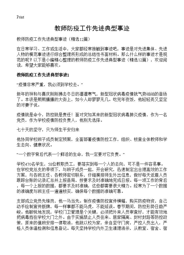 教师防疫工作先进典型事迹12篇