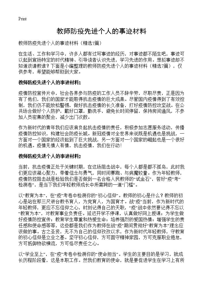 教师防疫先进个人的事迹材料7篇