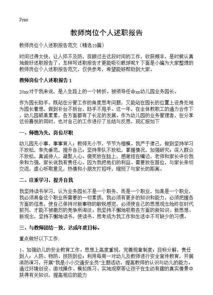 教师岗位个人述职报告19篇