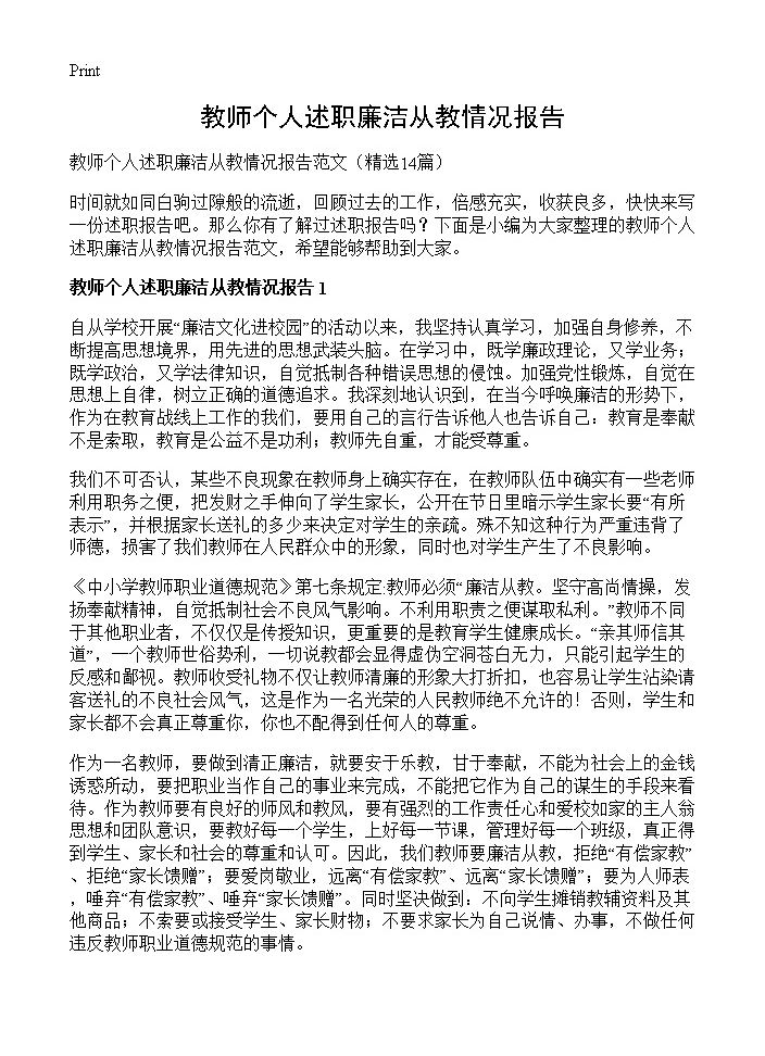 教师个人述职廉洁从教情况报告14篇