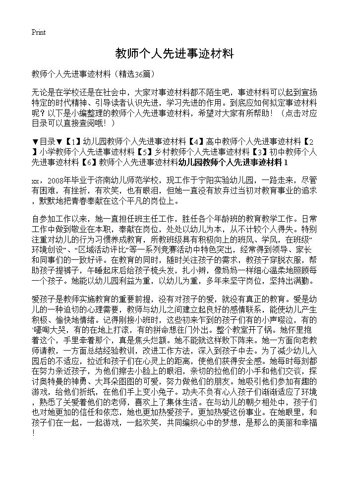 教师个人先进事迹材料36篇