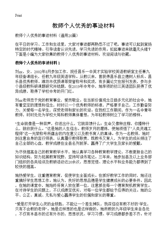 教师个人优秀的事迹材料20篇