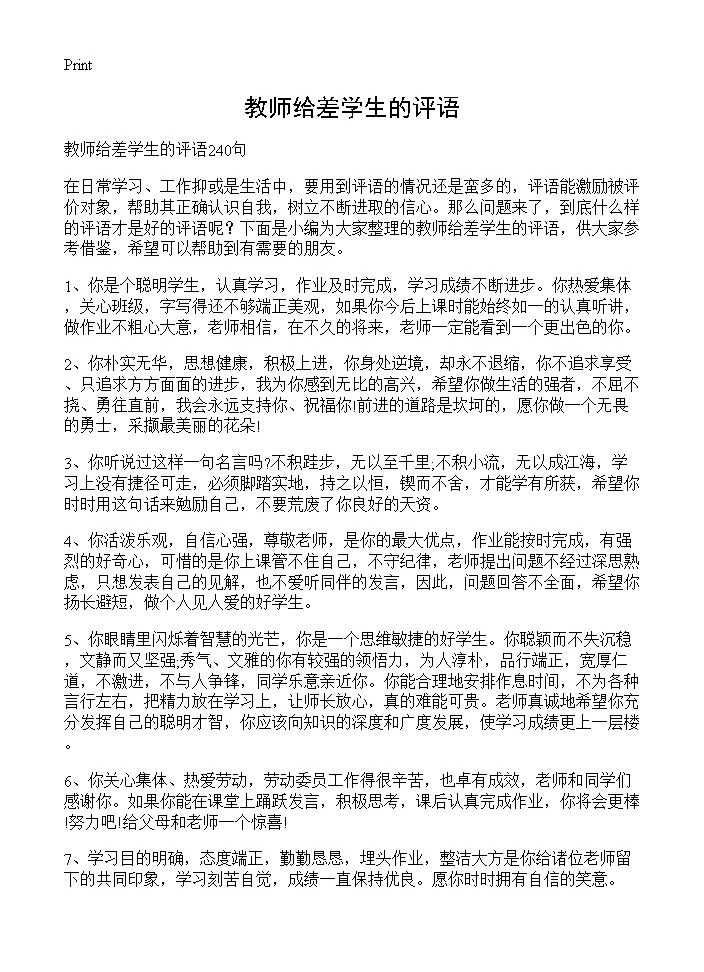 教师给差学生的评语