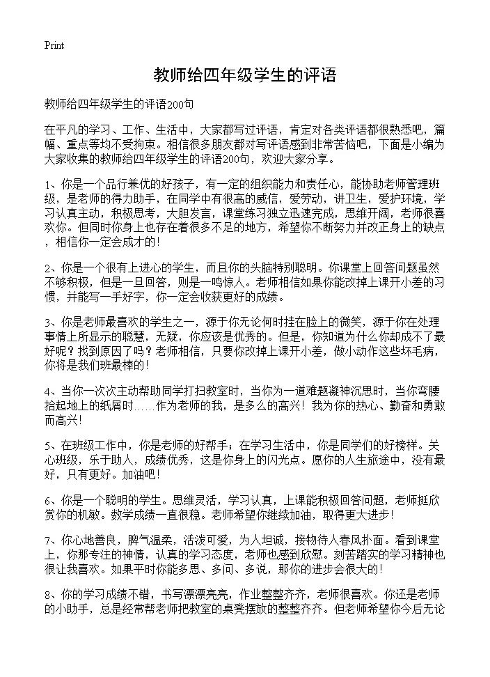 教师给四年级学生的评语