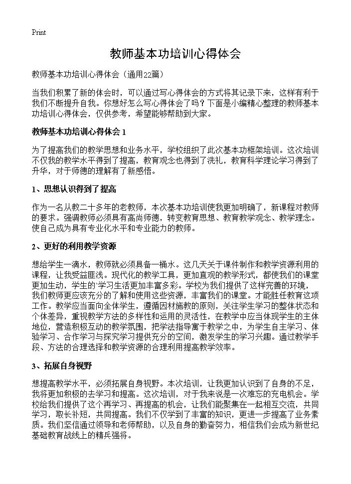 教师基本功培训心得体会22篇