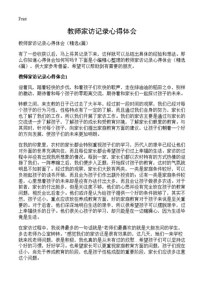 教师家访记录心得体会6篇