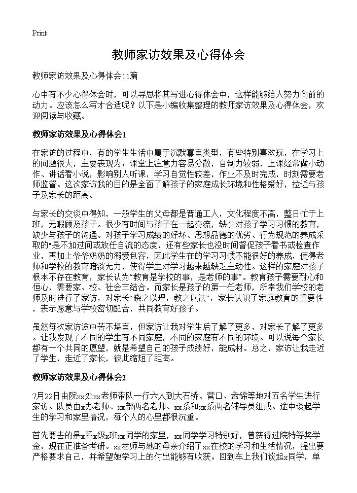 教师家访效果及心得体会