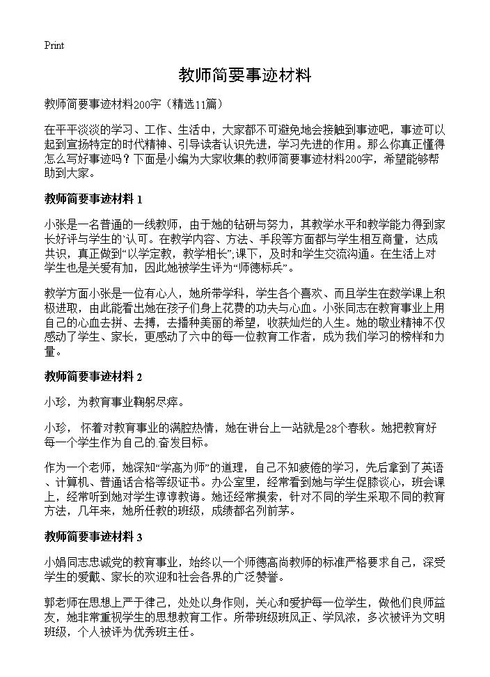 教师简要事迹材料11篇