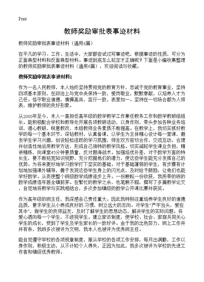 教师奖励审批表事迹材料6篇