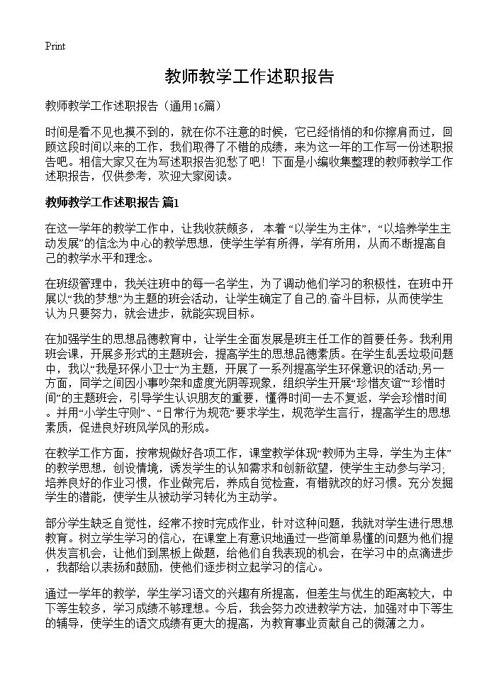 教师教学工作述职报告16篇