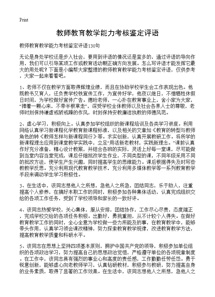 教师教育教学能力考核鉴定评语