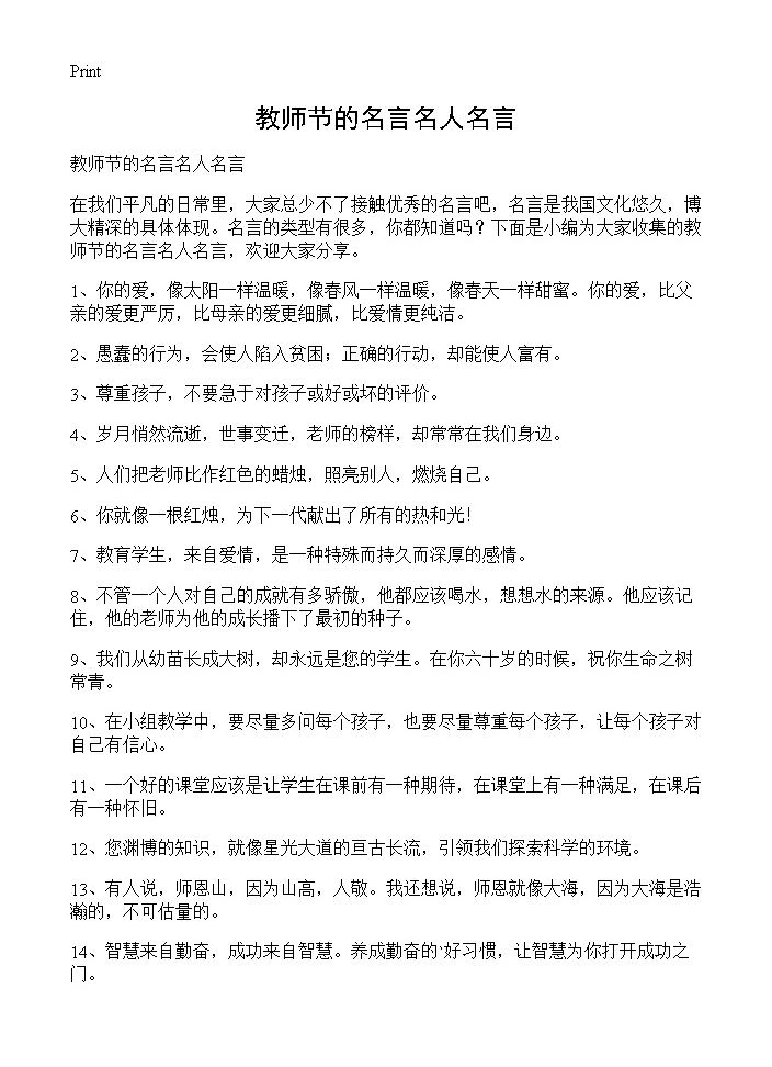 教师节的名言名人名言