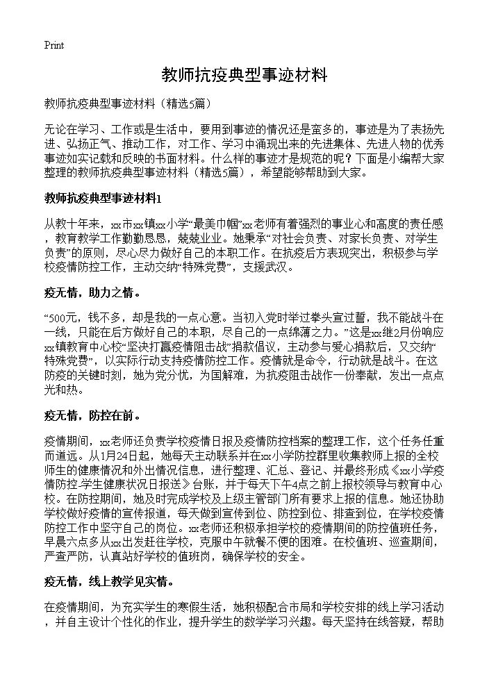 教师抗疫典型事迹材料5篇