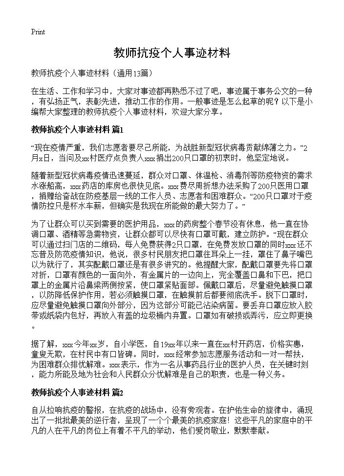 教师抗疫个人事迹材料13篇